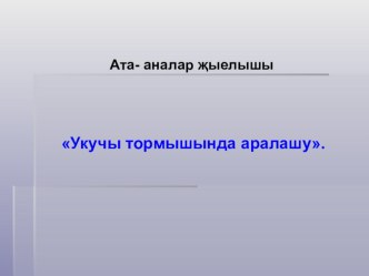 Ата-аналар җыелышы. Укучы тормышында аралашуның роле. презентация к уроку (3 класс)