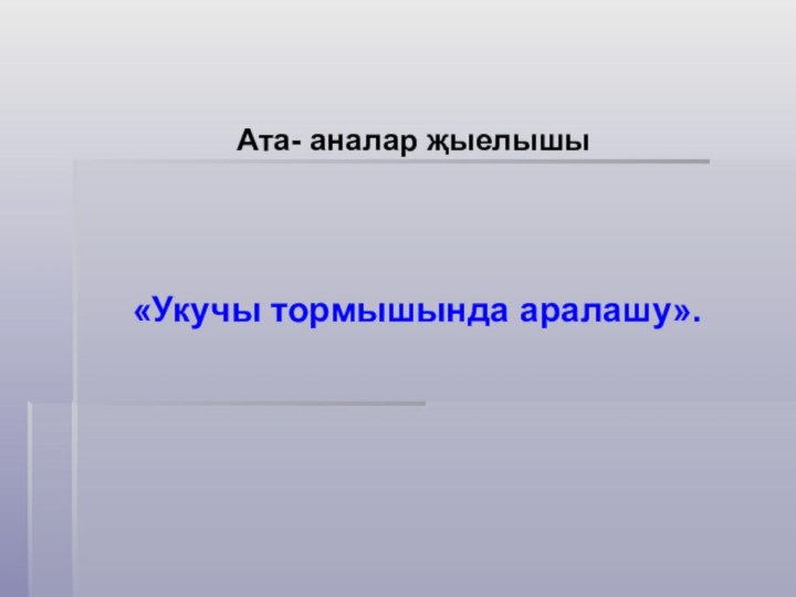 Ата- аналар җыелышы  «Укучы тормышында аралашу».