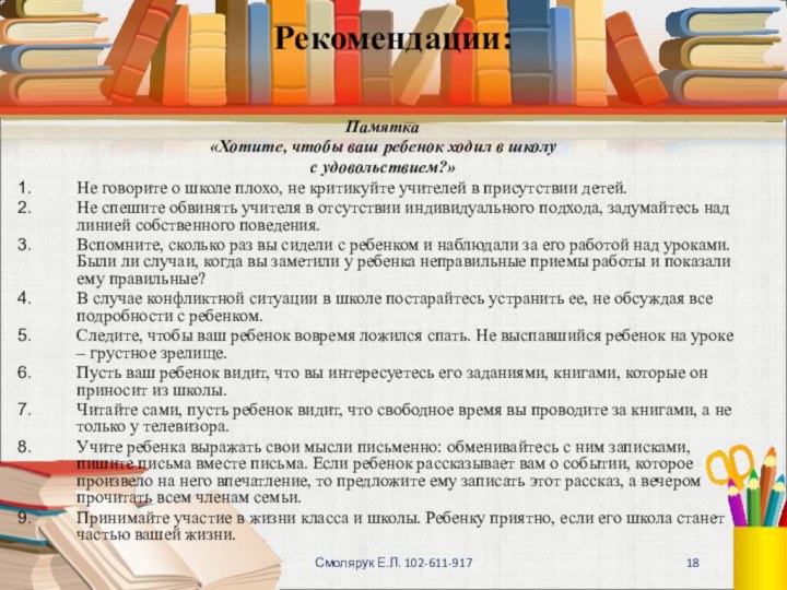 Рекомендации: Памятка«Хотите, чтобы ваш ребенок ходил в школу с удовольствием?»Не говорите о