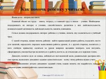 Родительское собрание Как помочь ребенку учиться? презентация к уроку (2 класс) по теме