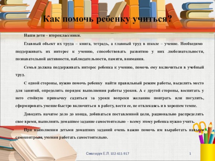 Как помочь ребенку учиться?Наши дети – второклассники.Главный объект их труда – книга,