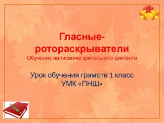 Презентация к уроку обучения грамоте Гласные-ротораскрыватели. Зрительный диктант презентация к уроку по русскому языку (1 класс)