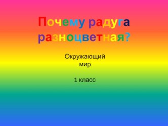 презентация по окружающему миру Почему радуга разноцветная презентация к уроку по окружающему миру (1 класс)