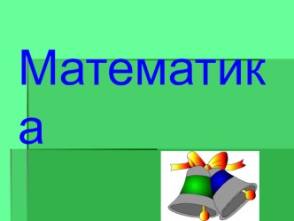 Своя игра - к неделе математики методическая разработка по математике (1 класс)