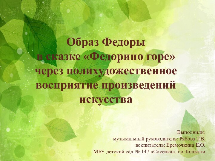 Образ Федорыв сказке «Федорино горе»через полихудожественноевосприятие произведенийискусстваВыполнили: музыкальный руководитель: Рябова Т.В.воспитатель: Еремочкина