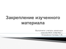 Открытый урок по математике в 1 классе Закрепление пройденного материала план-конспект урока по математике (1 класс)