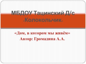 презентация дом, в котором мы живём презентация к уроку по окружающему миру (подготовительная группа)