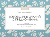 Урок русского языка Обобщение знаний о предложении план-конспект урока по русскому языку (1 класс)