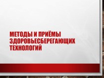 Методы и приемы здоровьесберегающих технологий статья (1, 2, 3, 4 класс)