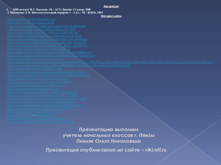 Литература:1000 загадок/ В. Г. Лысаков.- М. : АСТ; Донецк: Сталкер, 20082. Максимова