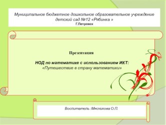 Презентация   НОД по математике с использованием ИКТ:  Путешествие в страну математики презентация к уроку по математике (старшая группа) по теме