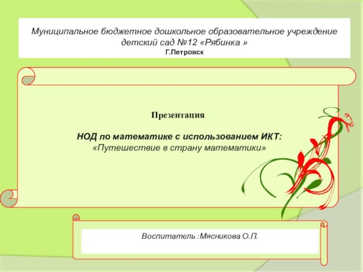 Презентация  НОД по математике с использованием ИКТ: «Путешествие в страну математики»  .Муниципальное бюджетное дошкольное