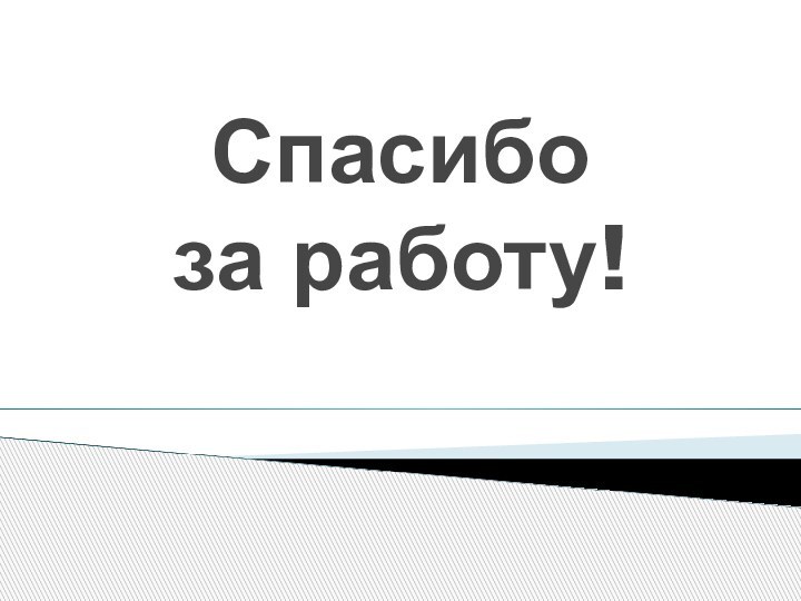 Спасибо  за работу!