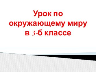 Конспект урока и презентация по окружающему миру в 3 классе  Полезные ископаемые план-конспект урока по окружающему миру (3 класс)