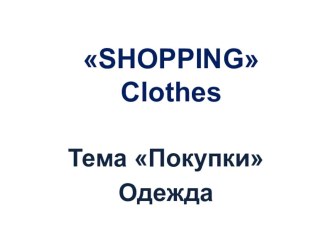 Методическая разработка урока Урок английского языка в 3 классе В супермаркете по УМК Планета Знаний, авторы Н.Ю. Горячева, С.В. Ларькина, Е.В. Насоновская методическая разработка по иностранному языку (3 класс) по теме Методическая разработка урока