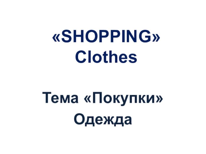 «SHOPPING» ClothesТема «Покупки»Одежда