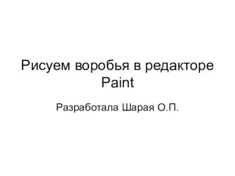 Рисуем воробья р редакторе Paint учебно-методический материал по изобразительному искусству (изо)