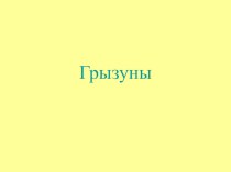 Презентация к уроку окружающего мира по теме Грызуны. презентация к уроку по окружающему миру (2 класс)