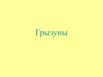 Презентация к уроку окружающего мира по теме Грызуны. презентация к уроку по окружающему миру (2 класс)