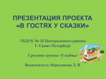 Презентация проекта В гостях у сказки проект (средняя группа)