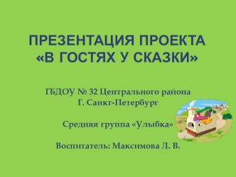 Презентация проекта В гостях у сказки проект (средняя группа)