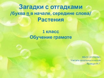 Загадки с отгадками /буква п в начале, середине слова/ Растения.1 класс. Обучение грамоте. презентация к уроку по русскому языку (1 класс)