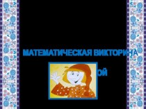 Математическая викторина с Петрушкой презентация к уроку по математике (1 класс)