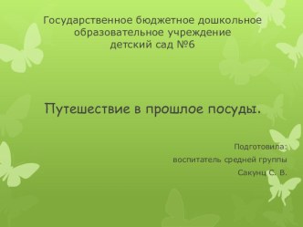 Путешествие в прошлое посуды презентация к уроку по окружающему миру (средняя группа) по теме