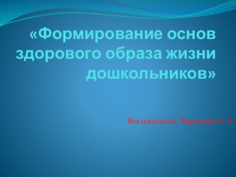 Формирование основ здорового образа жизни дошкольников презентация к уроку (средняя группа)