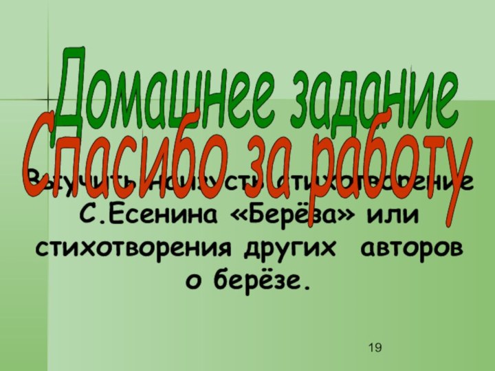 Домашнее задание Выучить наизусть стихотворение С.Есенина «Берёза» или стихотворения других авторов о