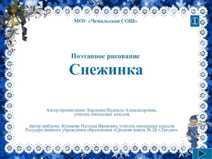 Автор презентации: Кардаева Надежда Александровна, учитель начальных классов.Автор шаблона: Кулакова Наталья Ивановна,