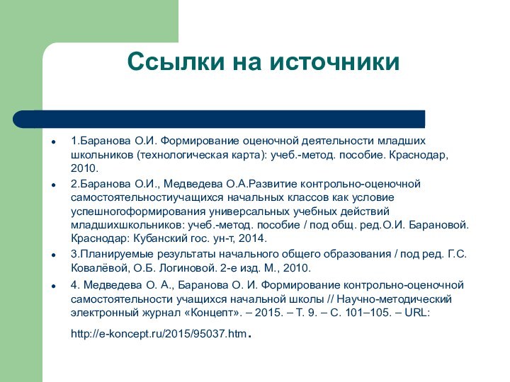 Ссылки на источники 1.Баранова О.И. Формирование оценочной деятельности младших школьников (технологическая карта):