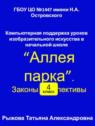 Компьютерная поддержка уроков изобразительного искусства. Аллея парка, законы перспективы. 4 класс презентация к уроку по изобразительному искусству (изо, 4 класс)