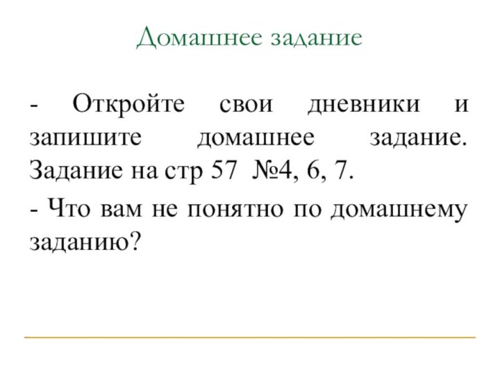 Домашнее задание- Откройте свои дневники и запишите домашнее задание. Задание на стр