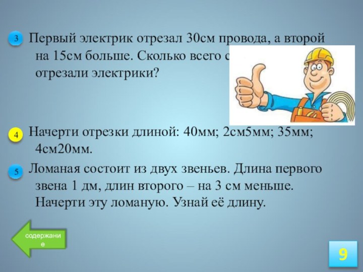 Первый электрик отрезал 30см провода, а второй на 15см больше. Сколько