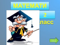 Электронное пособие по математике для учащихся 2 класса. Тема: Миллиметр презентация к уроку по математике (2 класс)