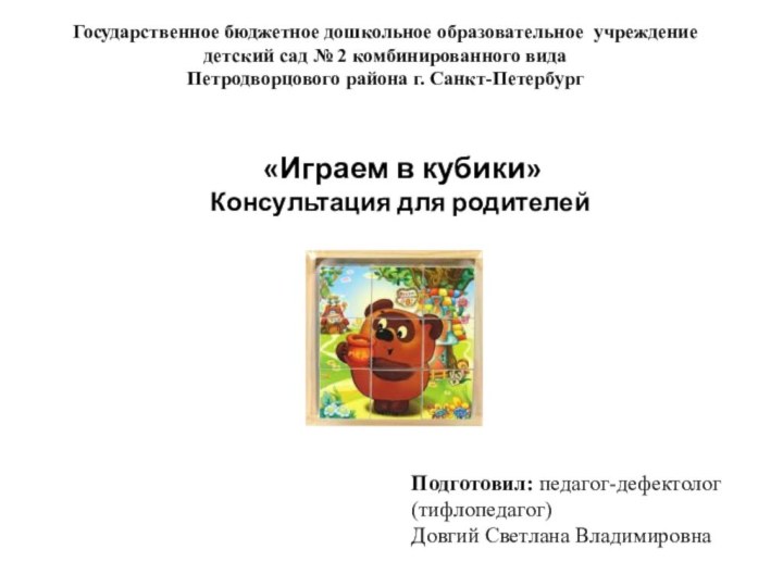 «Играем в кубики»Консультация для родителейГосударственное бюджетное дошкольное