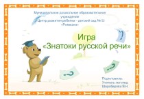 Мини-игра для педагогов Знатоки русской речи тест по развитию речи по теме