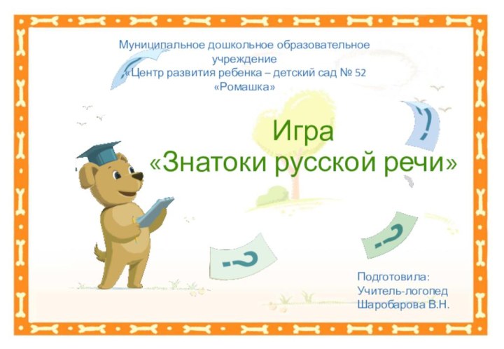 Игра «Знатоки русской речи»Муниципальное дошкольное образовательное учреждение «Центр развития ребенка – детский