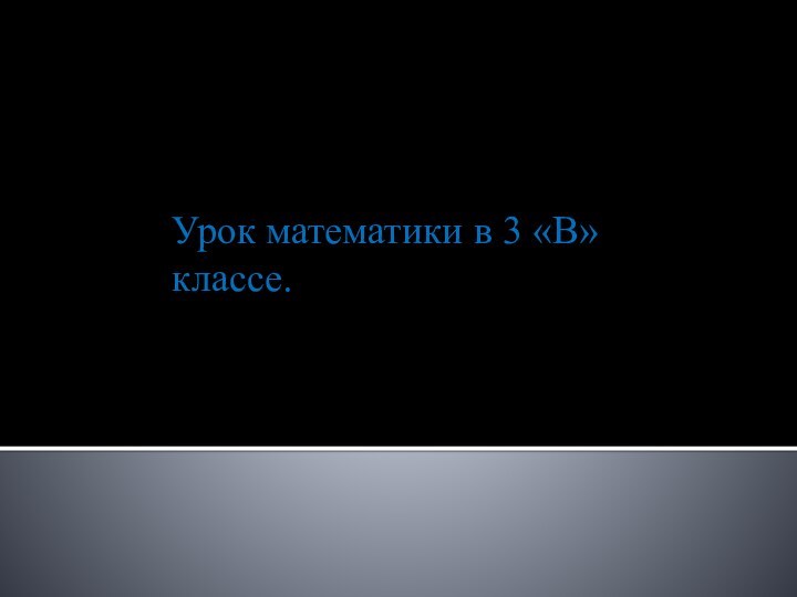 Урок математики в 3 «В» классе.