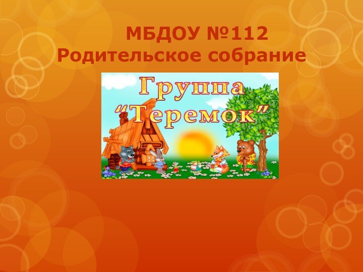 МБДОУ №112 Родительское собрание