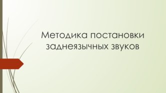 методика постановки заднеязычных звуков презентация по логопедии