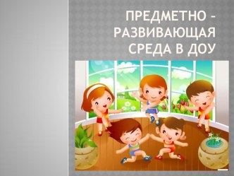 Предметно – развивающая среда в ДОУ консультация (старшая группа)