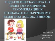 Педагогическая игра Речевое развитие дошкольников в условиях реализации образовательной программы ДОУ консультация по теме