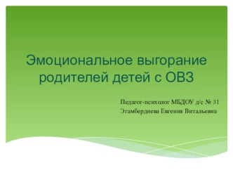 Эмоциональное выгорание родителей детей с ОВЗ презентация