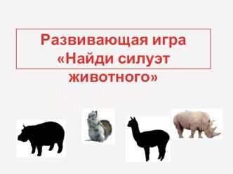 Развивающая игра Найди силуэт видеоурок по теме