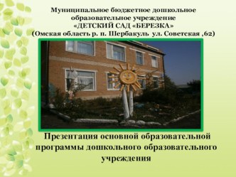 Презентация программы МБДОУДетский сад Березка презентация
