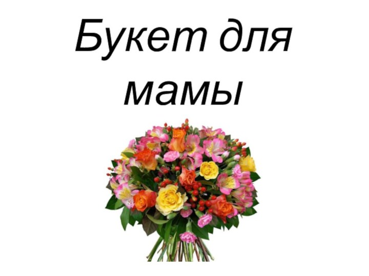 Букет для мамы