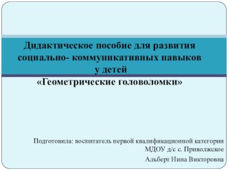 Дидактическое пособие для развития социально- коммуникативных навыков у детей Геометрические головоломки презентация к уроку по математике (старшая группа)