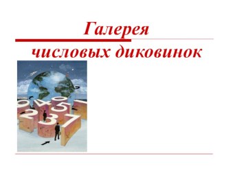 Интересные факты о числах презентация к уроку по математике